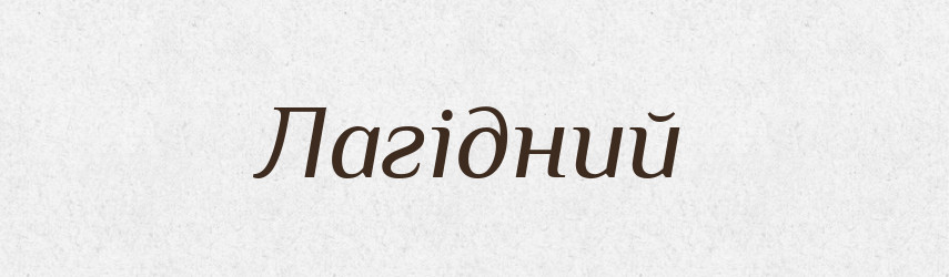 Лагідний — Великий тлумачний словник сучасної української мови