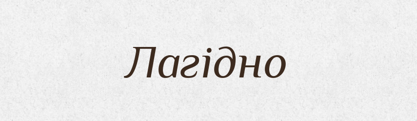 Лагідно — Великий тлумачний словник сучасної української мови