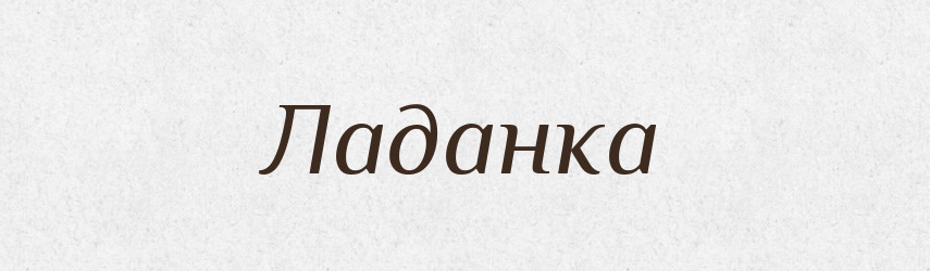 Ладанка — Великий тлумачний словник сучасної української мови