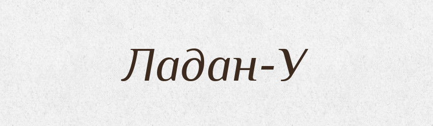 Ладан-У — Великий тлумачний словник сучасної української мови