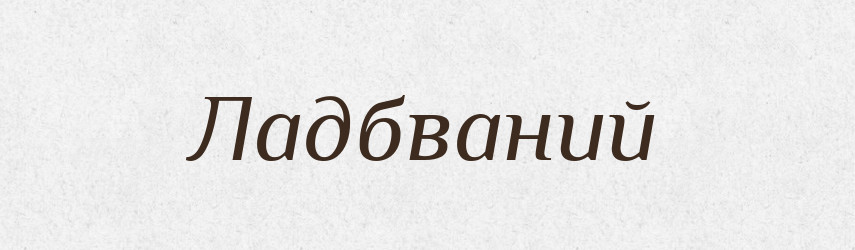 Ладбваний — Великий тлумачний словник сучасної української мови