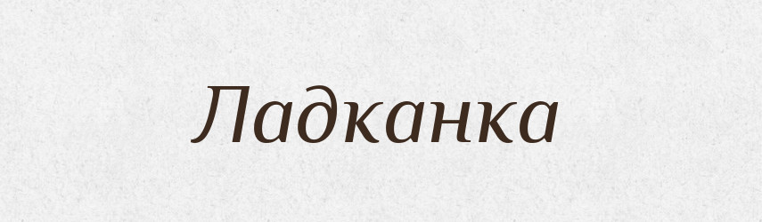 Ладканка — Великий тлумачний словник сучасної української мови