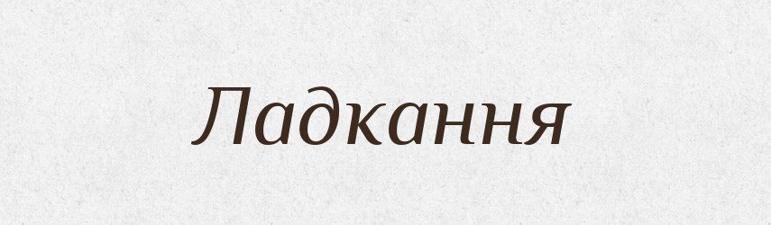 Ладкання — Великий тлумачний словник сучасної української мови