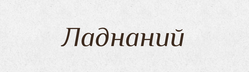 Ладнаний — Великий тлумачний словник сучасної української мови