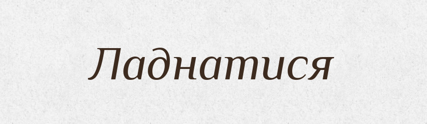 Ладнатися — Великий тлумачний словник сучасної української мови