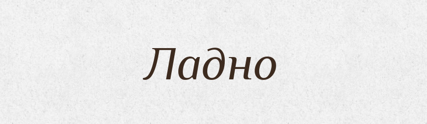 Ладно — Великий тлумачний словник сучасної української мови