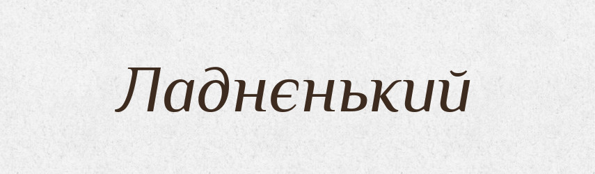 Ладнєнький — Великий тлумачний словник сучасної української мови