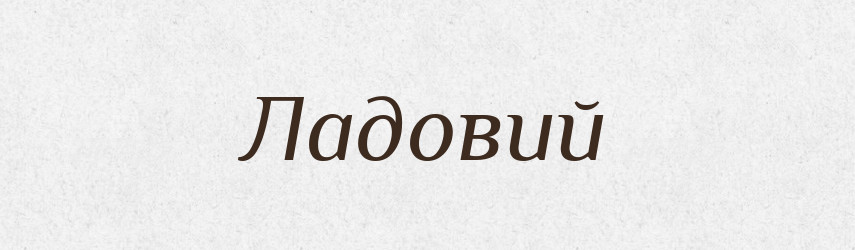 Ладовий — Великий тлумачний словник сучасної української мови