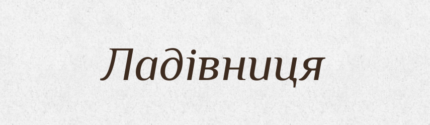 Ладівниця — Великий тлумачний словник сучасної української мови