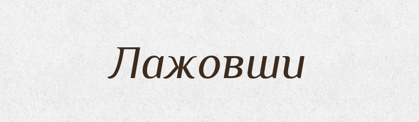 Лажовши — Великий тлумачний словник сучасної української мови