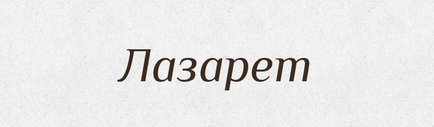 Лазарет — Великий тлумачний словник сучасної української мови