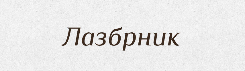 Лазбрник — Великий тлумачний словник сучасної української мови