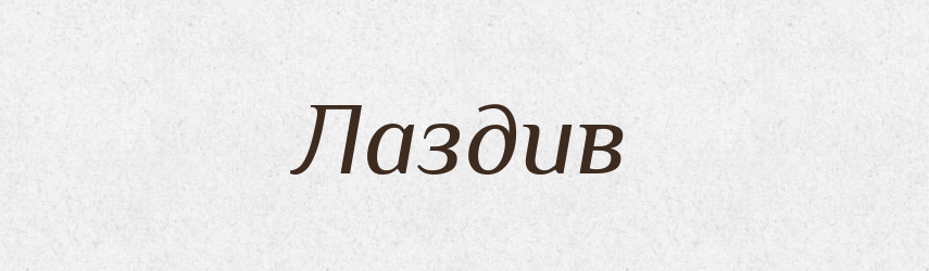 Лаздив — Великий тлумачний словник сучасної української мови