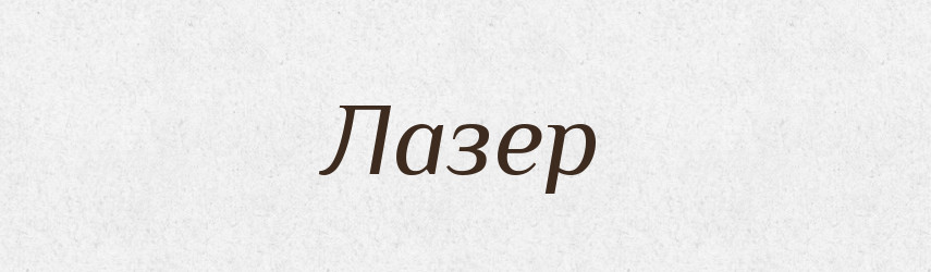 Лазер — Великий тлумачний словник сучасної української мови