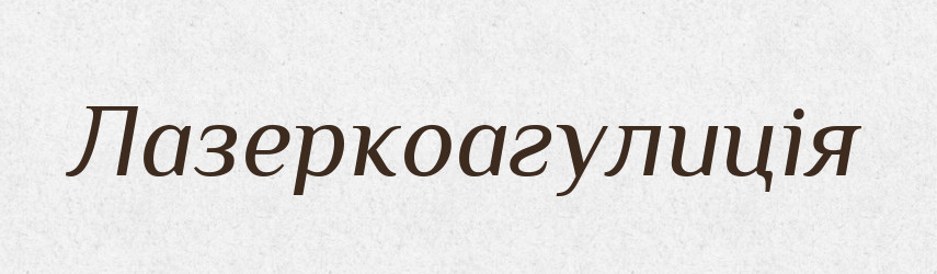 Лазеркоагулиція — Великий тлумачний словник сучасної української мови
