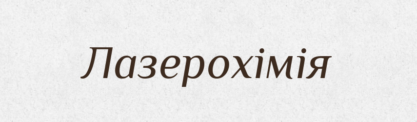 Лазерохімія — Великий тлумачний словник сучасної української мови