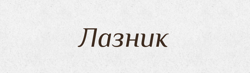 Лазник — Великий тлумачний словник сучасної української мови
