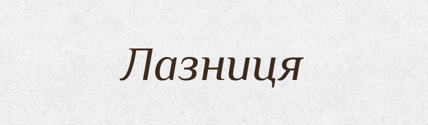 Лазниця — Великий тлумачний словник сучасної української мови