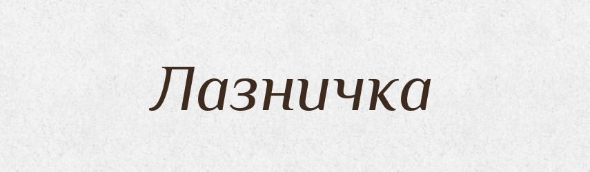 Лазничка — Великий тлумачний словник сучасної української мови
