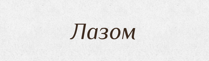 Лазом — Великий тлумачний словник сучасної української мови