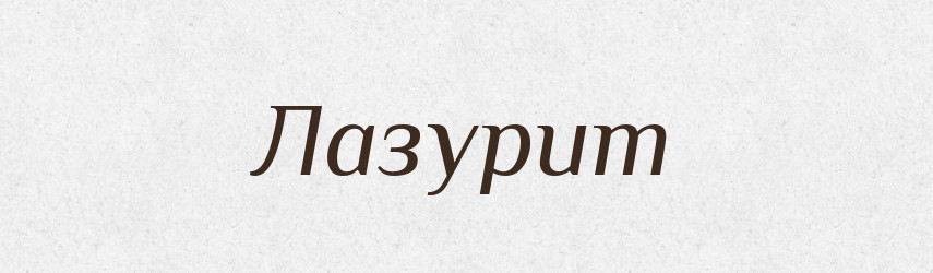 Лазурит — Великий тлумачний словник сучасної української мови