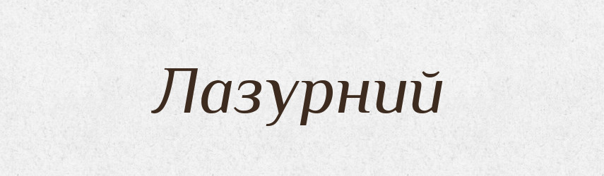 Лазурний — Великий тлумачний словник сучасної української мови