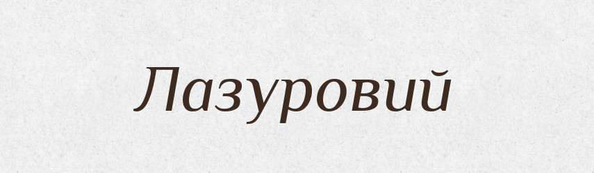 Лазуровий — Великий тлумачний словник сучасної української мови