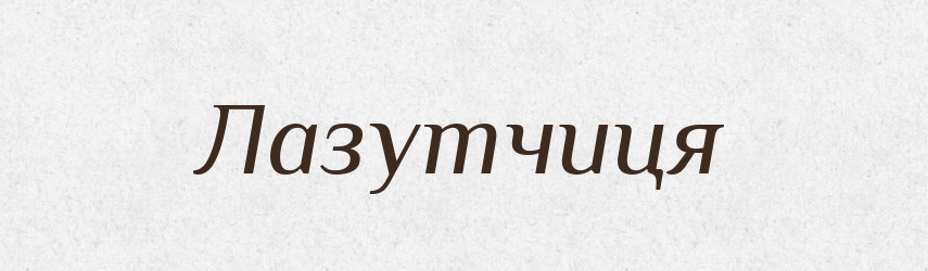 Лазутчиця — Великий тлумачний словник сучасної української мови