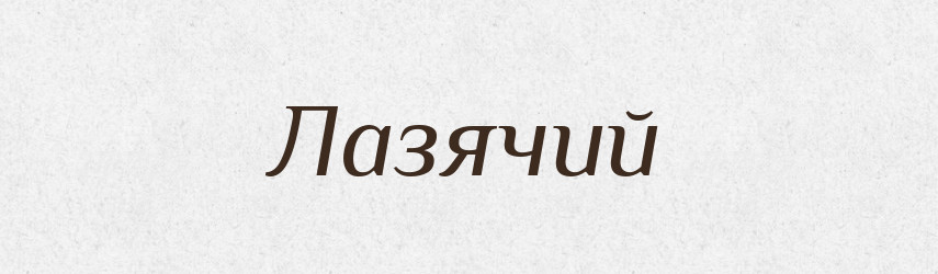 Лазячий — Великий тлумачний словник сучасної української мови