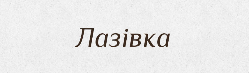 Лазівка — Великий тлумачний словник сучасної української мови