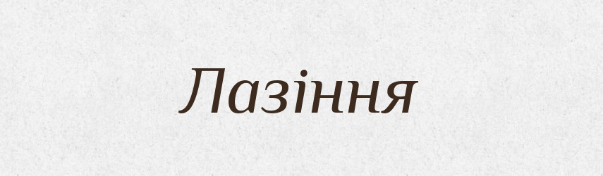 Лазіння — Великий тлумачний словник сучасної української мови