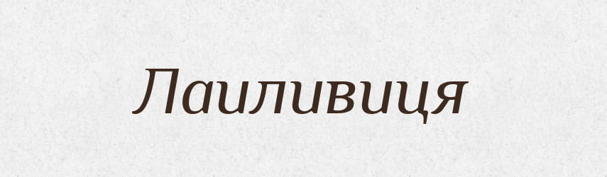 Лаиливиця — Великий тлумачний словник сучасної української мови
