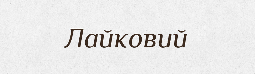 Лайковий — Великий тлумачний словник сучасної української мови