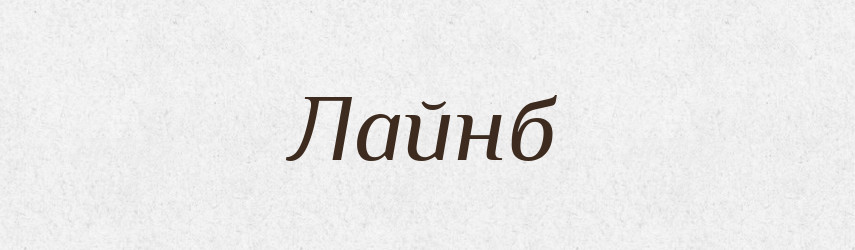 Лайнб — Великий тлумачний словник сучасної української мови