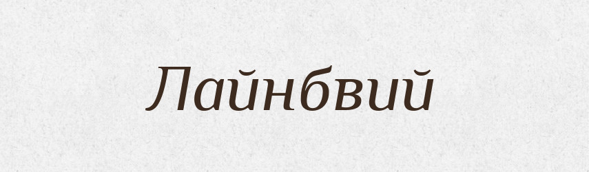 Лайнбвий — Великий тлумачний словник сучасної української мови