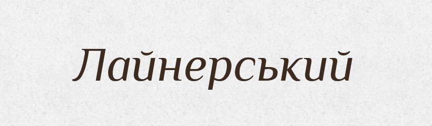 Лайнерський — Великий тлумачний словник сучасної української мови