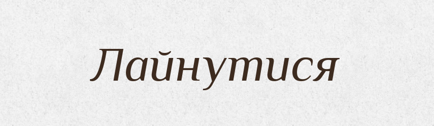 Лайнутися — Великий тлумачний словник сучасної української мови