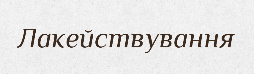 Лакействування — Великий тлумачний словник сучасної української мови