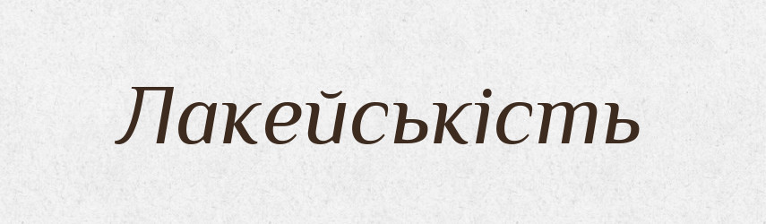 Лакейськість — Великий тлумачний словник сучасної української мови
