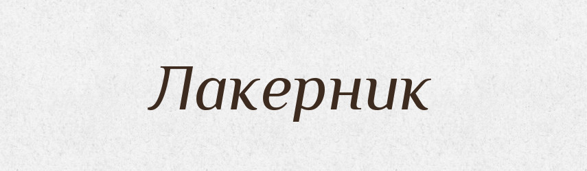 Лакерник — Великий тлумачний словник сучасної української мови
