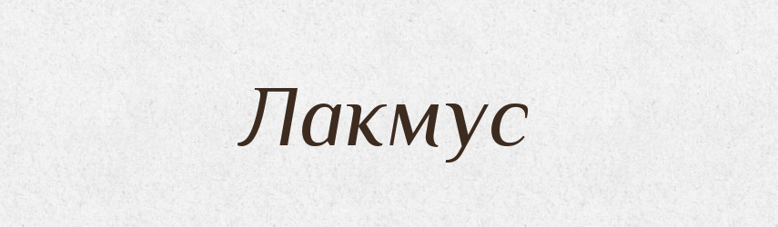 Лакмус — Великий тлумачний словник сучасної української мови
