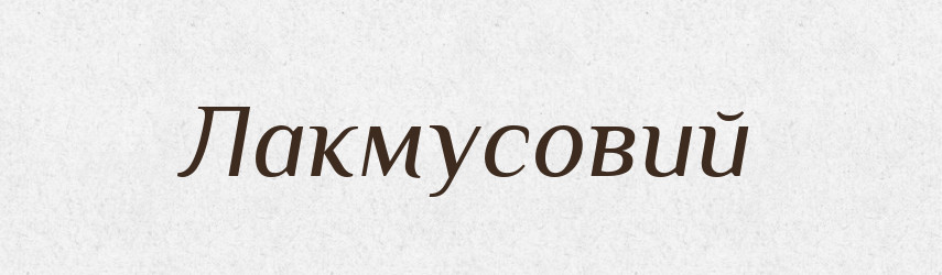 Лакмусовий — Великий тлумачний словник сучасної української мови