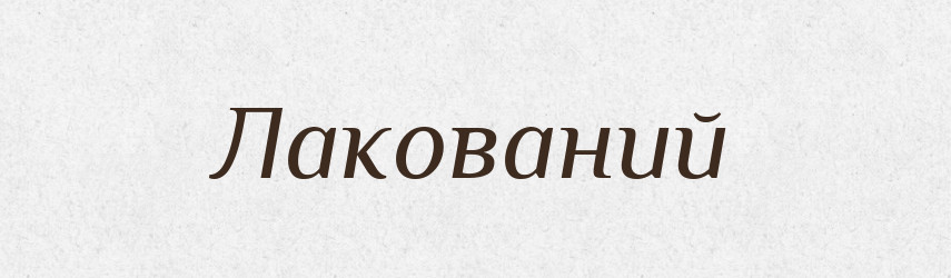 Лакований — Великий тлумачний словник сучасної української мови
