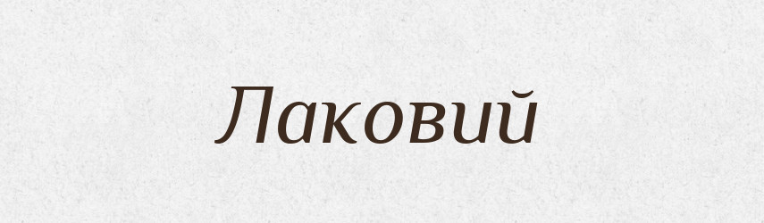Лаковий — Великий тлумачний словник сучасної української мови