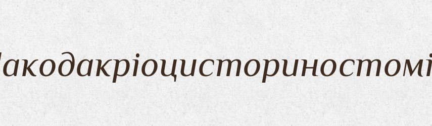 Лакодакріоцисториностомія — Великий тлумачний словник сучасної української мови