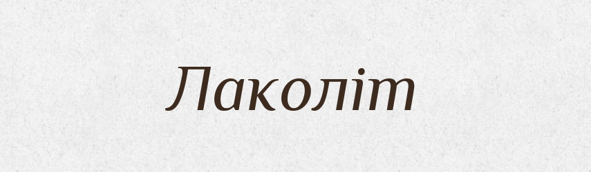 Лаколіт — Великий тлумачний словник сучасної української мови