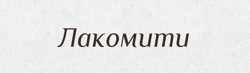 Лакомити — Великий тлумачний словник сучасної української мови