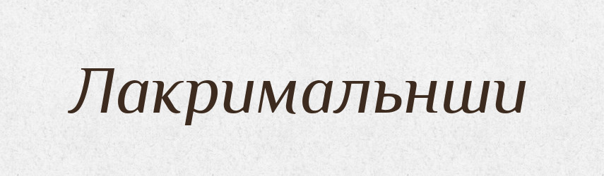 Лакримальнши — Великий тлумачний словник сучасної української мови