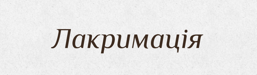 Лакримація — Великий тлумачний словник сучасної української мови