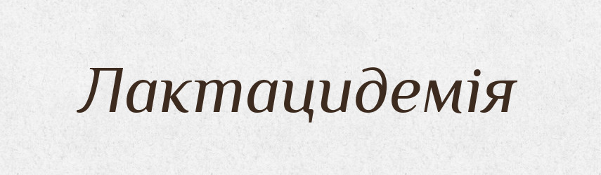 Лактацидемія — Великий тлумачний словник сучасної української мови